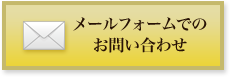 メールフォームでのお問い合わせ