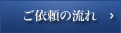 ご依頼の流れ 