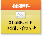 相談無料 24時間受付中! お問い合わせ