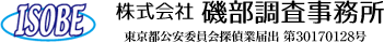 ISOBE 株式会社 磯部調査事務所 東京都公安委員会探偵業届出 第30170128号