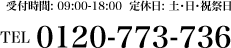 受付時間: 09:00-18:00  定休日: 土・日・祝祭日 TEL 0120-773-736