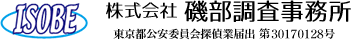 ISOBE 株式会社 磯部調査事務所 東京都公安委員会探偵業届出 第30170128号