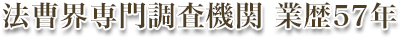 法曹界専門調査機関 業歴57年