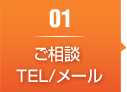 ご相談 TEL/メール