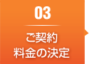 ご契約料金の決定