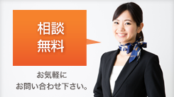 相談無料 お気軽に お問い合わせ下さい。 