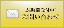 24時間受付中! お問い合わせ 