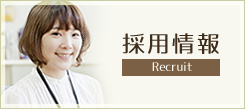 採用情報 Recruit