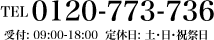 TEL 0120-773-736  受付: 09:00-18:00 定休日: 土・日・祝祭日
