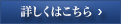 詳しくはこちら