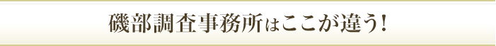 磯部調査事務所はここが違う!