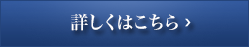 詳しくはこちら