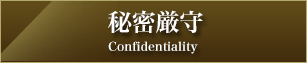 秘密厳守 Confidentiality