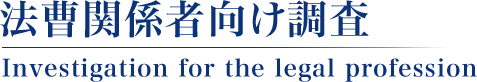 法曹関係者向け調査 Investigation for the legal profession